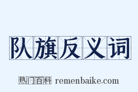 队旗反义词是什么意思的图片